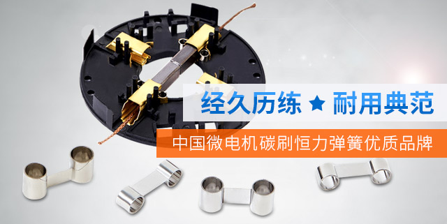 中國(guó)微電機(jī)碳刷恒力彈簧優(yōu)異品牌