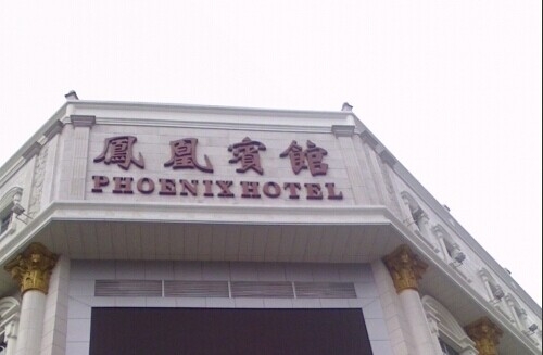 南寧鳳凰賓館